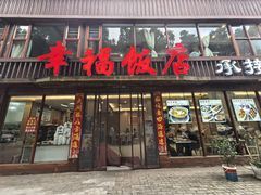-幸福饭店(佛山路东段店)