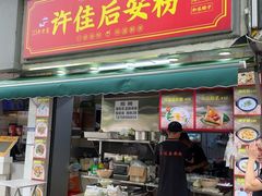 -许佳后安粉汤店