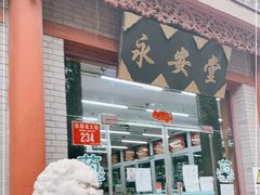 -永安堂(东四北大街店)