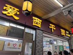 -非遗·爱西干面(小公园总店)