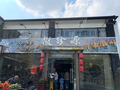 门面-徽珍源(龙茗路店)