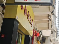 -麦文记面家(佐敦店)