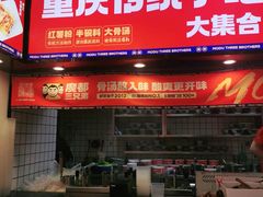 -魔都三兄弟酸辣粉·蘸卤炸串(虹桥万科店)