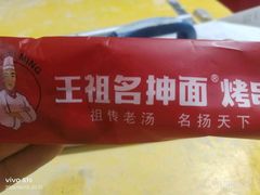 -王祖名抻面烧烤(柳影路店)