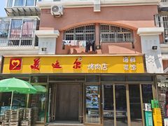 -美达尔烧烤(银川东路店)