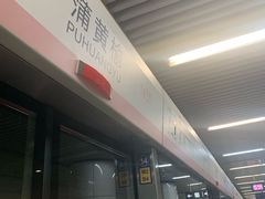 -蒲黄榆(地铁站)