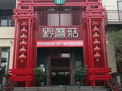 -黔蘑菇四季餐厅(观山湖店)