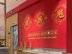 -湘江红·湖南招牌菜(莲花南路店)