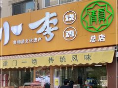 门面-小李烧鸡(西北角总店)