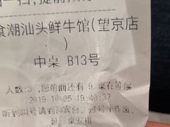 -食潮汕头鲜牛馆(望京保利店)