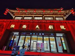 -大唐不夜城