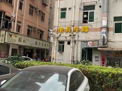 -老兵牛蹄店(下沙店)