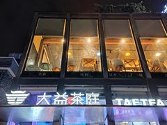 门面-大益茶庭(永庆坊店)