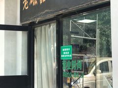 门面-老磁器口豆汁店(天坛店)