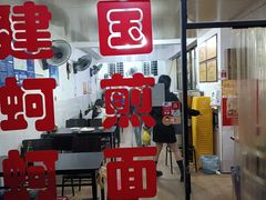 门面-建国蚵煎蚵面