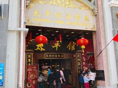门面-太平馆西餐厅(北京路店)