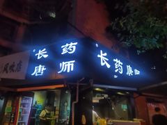 门面-长药唐师乐山油炸(石人直营店)