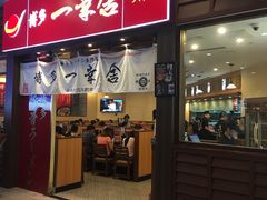 门面-博多一幸舍(侨福芳草地购物中心店)