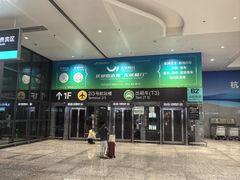 -杭州萧山国际机场