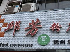 -邱芳粉店(迎宾大道旗舰店)
