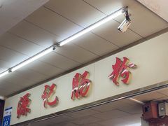 -源记肠粉(华贵路店)