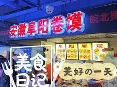 门面-安徽阜阳卷馍(西单店)