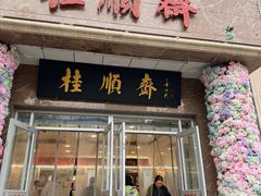 -芦庄子桂顺斋(和平路总店)