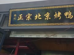 -徐记正宗北京烤鸭(北京东路总店)