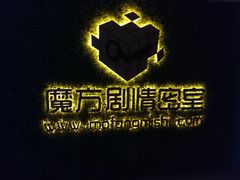 -魔方剧情密室(徐汇店)