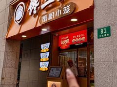 -馋三尺蟹粉小笼(人民广场店)