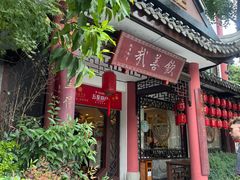 -钦善斋(武侯祠店)
