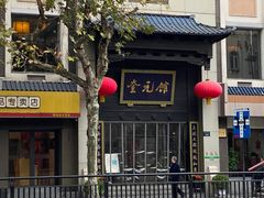 -奎元馆.百年奎元.非遗传承(西湖边的解放路店)