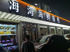 门面-金海湾海鲜排档(朱家尖店)