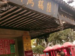 -陆稿荐观前街店