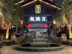 -胤隆汇(萧山店)