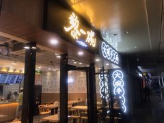 门面-黎一碗大碗手工面(城市立方店)