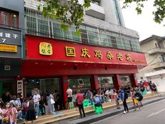 门面-国庆鸡杂老店