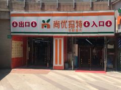 -尚优玛特(田尚坊商业中心店)