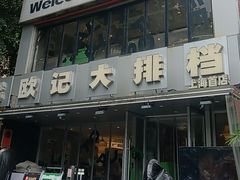 -欧记大排档·景德菜(上海首店)
