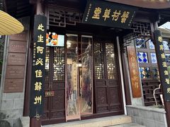 -蟹村草堂·苏式园林人文农家·大闸蟹