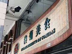 -妈阁铭记澳葡美食