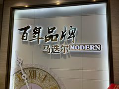 -马迭尔冷饮厅1906(中央大街店)