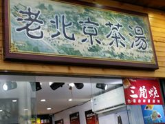 老北京茶汤-南锣鼓巷