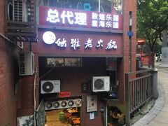 门面-独雅老火锅(原宏声巷店)