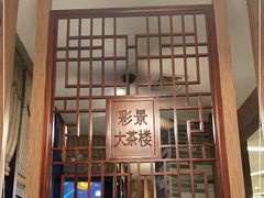 -彩景大酒楼(万泰新天地店)