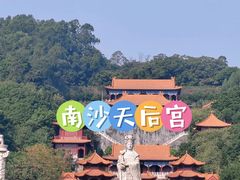 -南沙天后宫景区