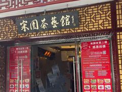 -宋园·金宴浙鲜馆(静安店)