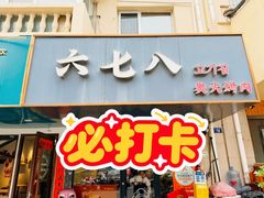 -六七八韩式烤肉·韩国料理(上杭路店)