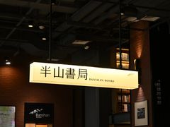 -半山书局(新世纪商城店)