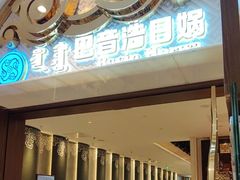 -巴音浩日娲·蒙餐(双林东路店)